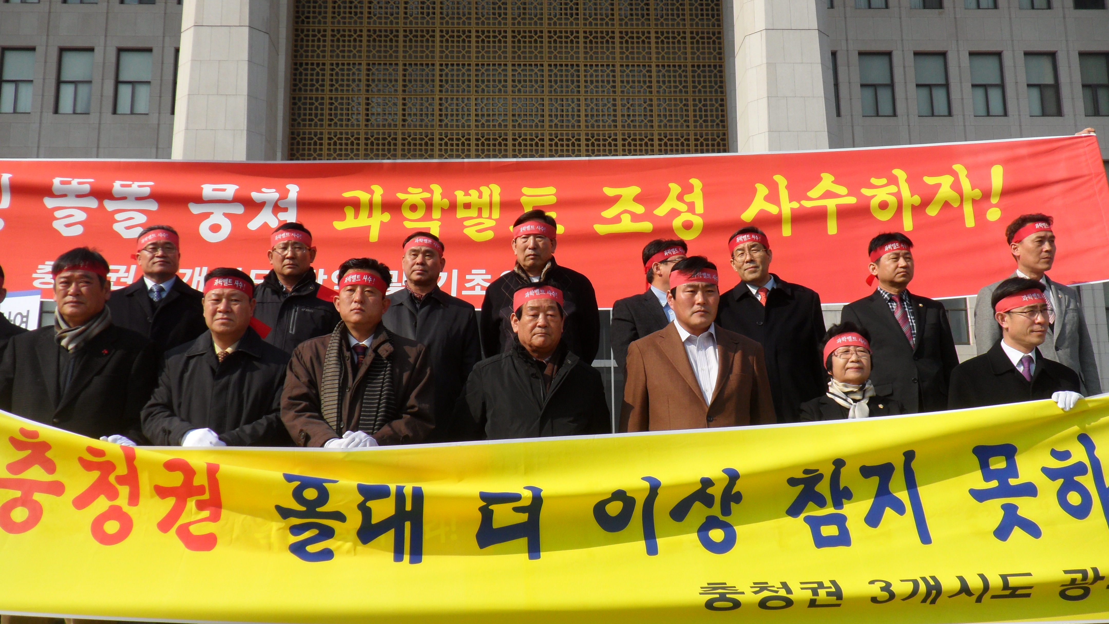 국제과학비즈니스벨트 충청권 사수 결의대회