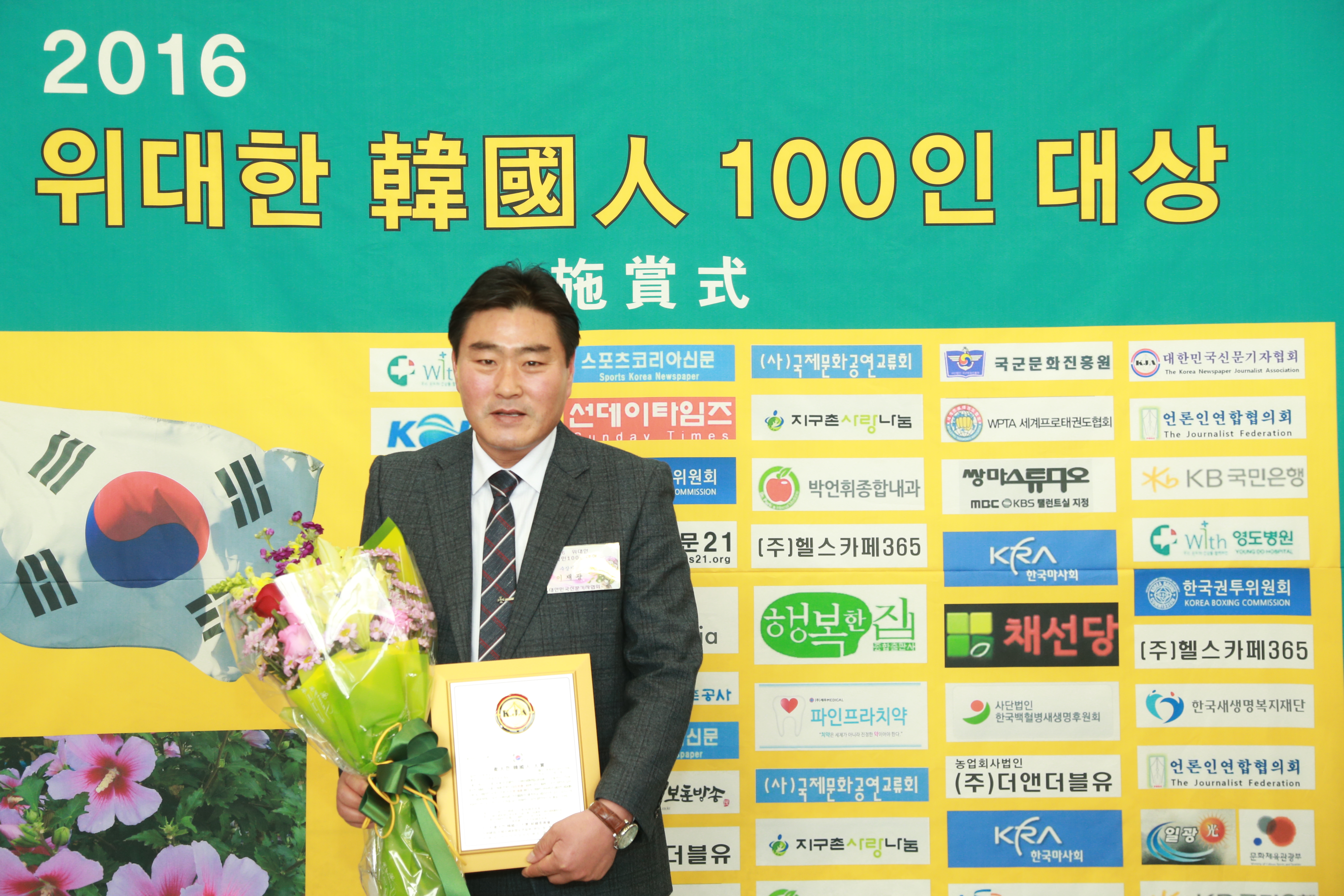이재광 의원, 2016 위대한 한국인 100인대상 수상