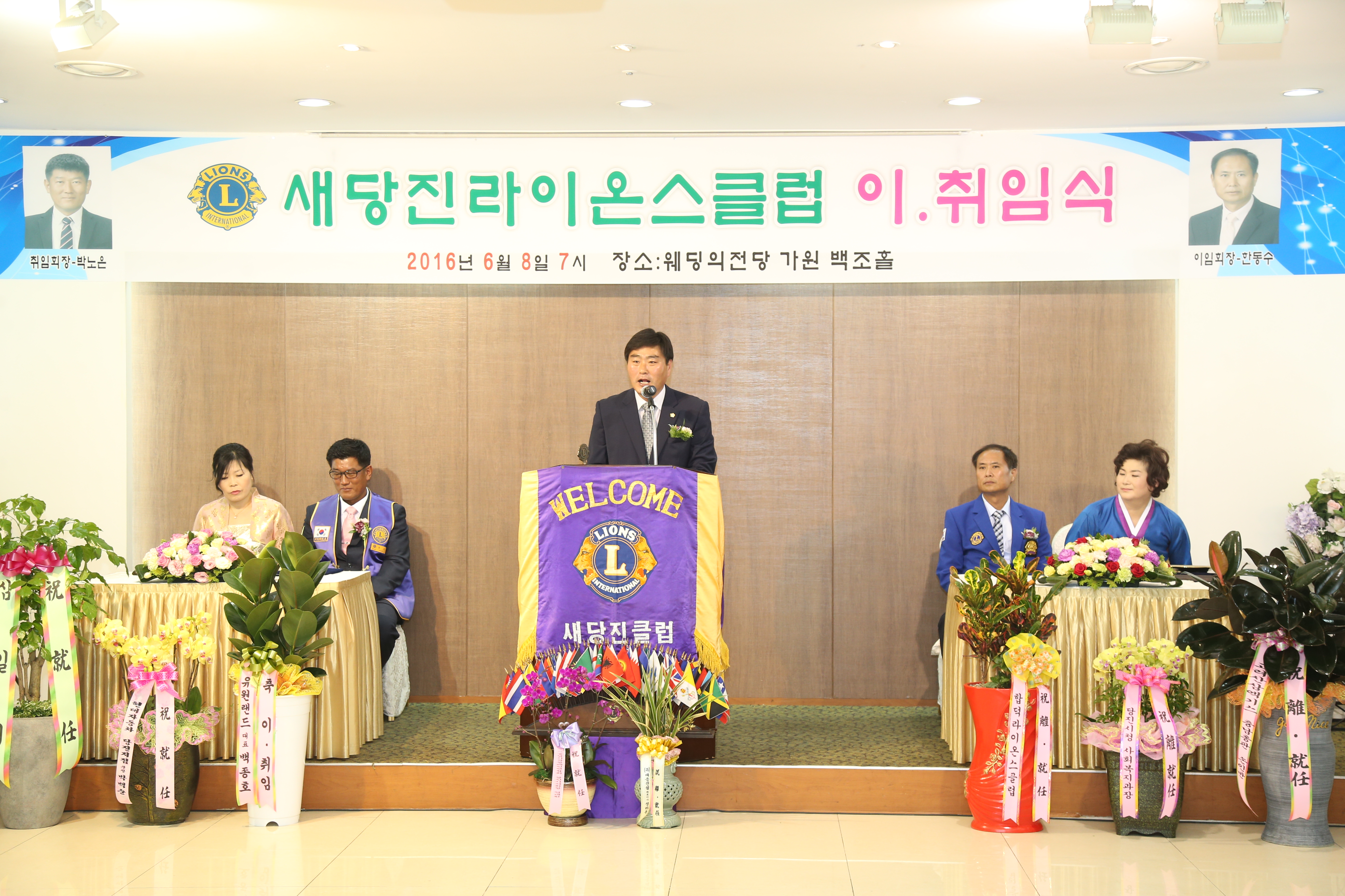 새당진라이온스클럽 이취임식 축하