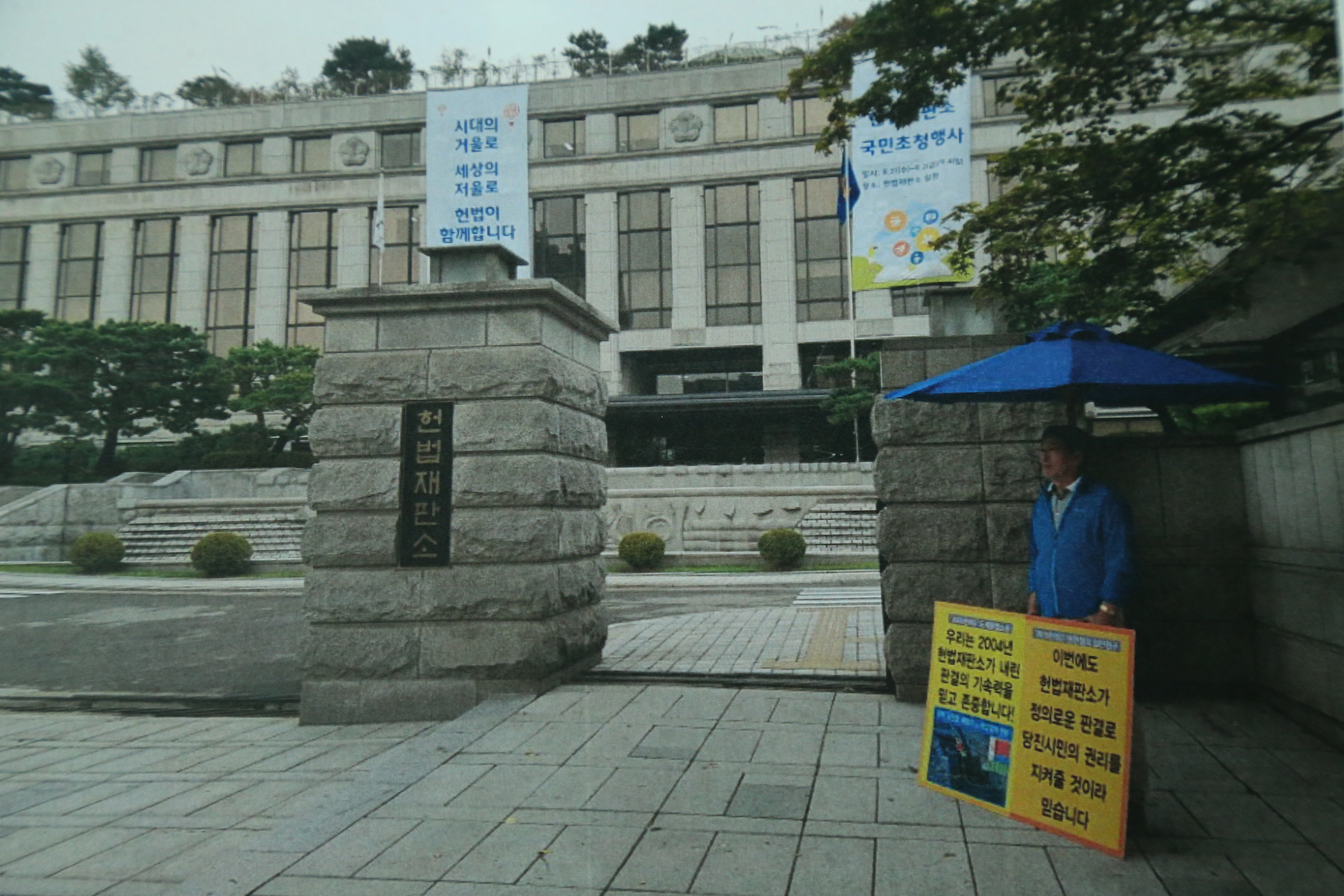 당진땅찾기관련 헌법재판소앞서 1인 피켓시위(이종윤의장)