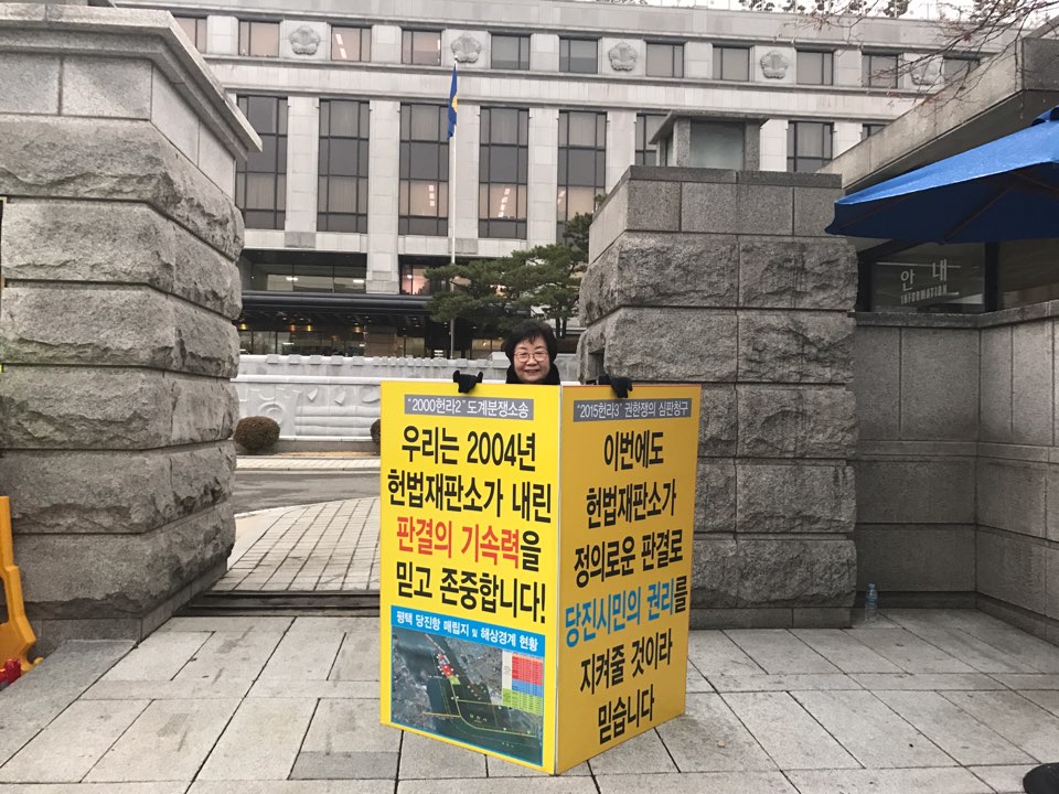 편명희 의원 당진땅수호, 헌법재판소 앞 1인 피켓시위 