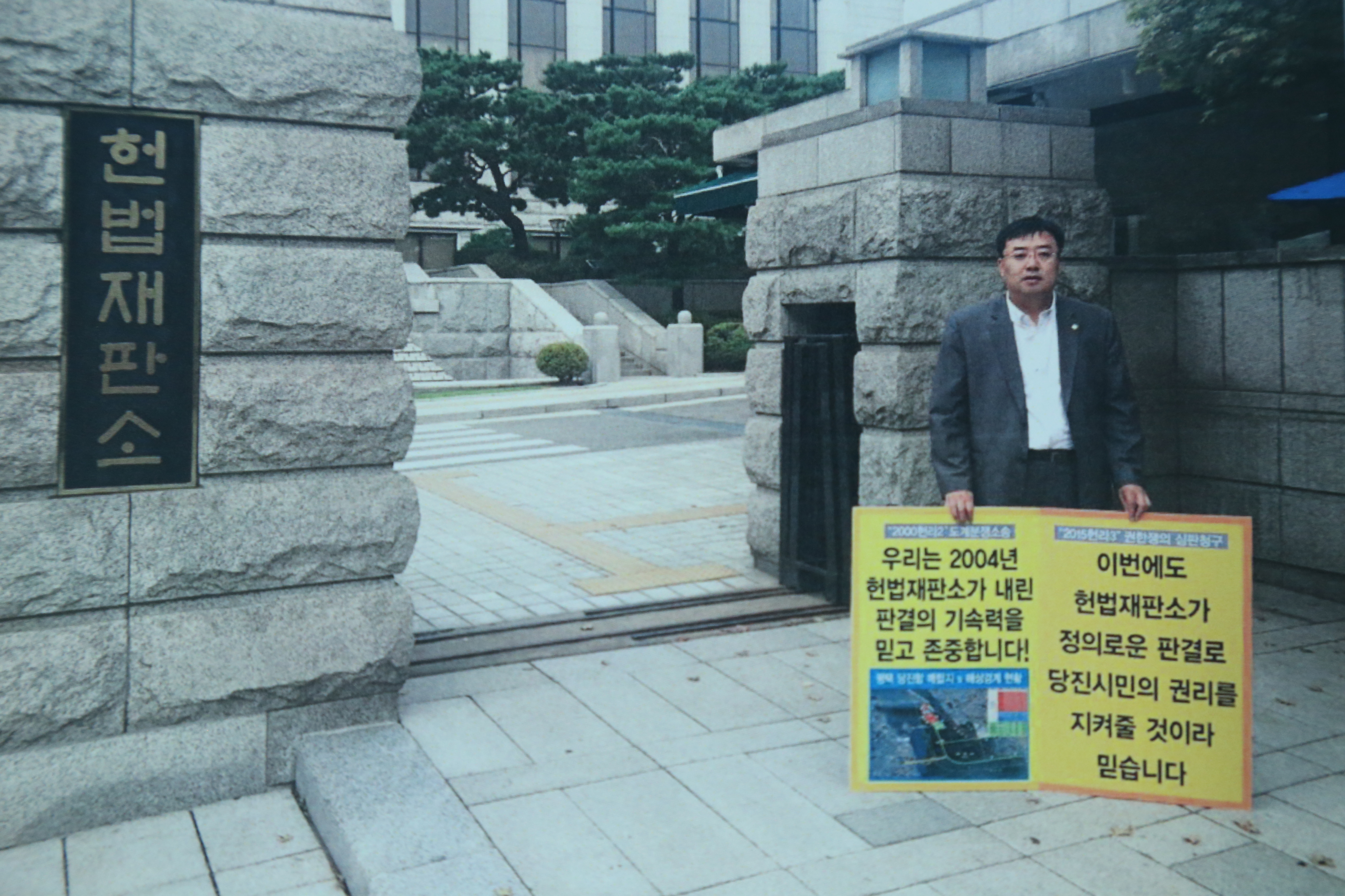 당진땅찾기관련 헌법재판소앞서 1인 피켓시위(김기재 의원)