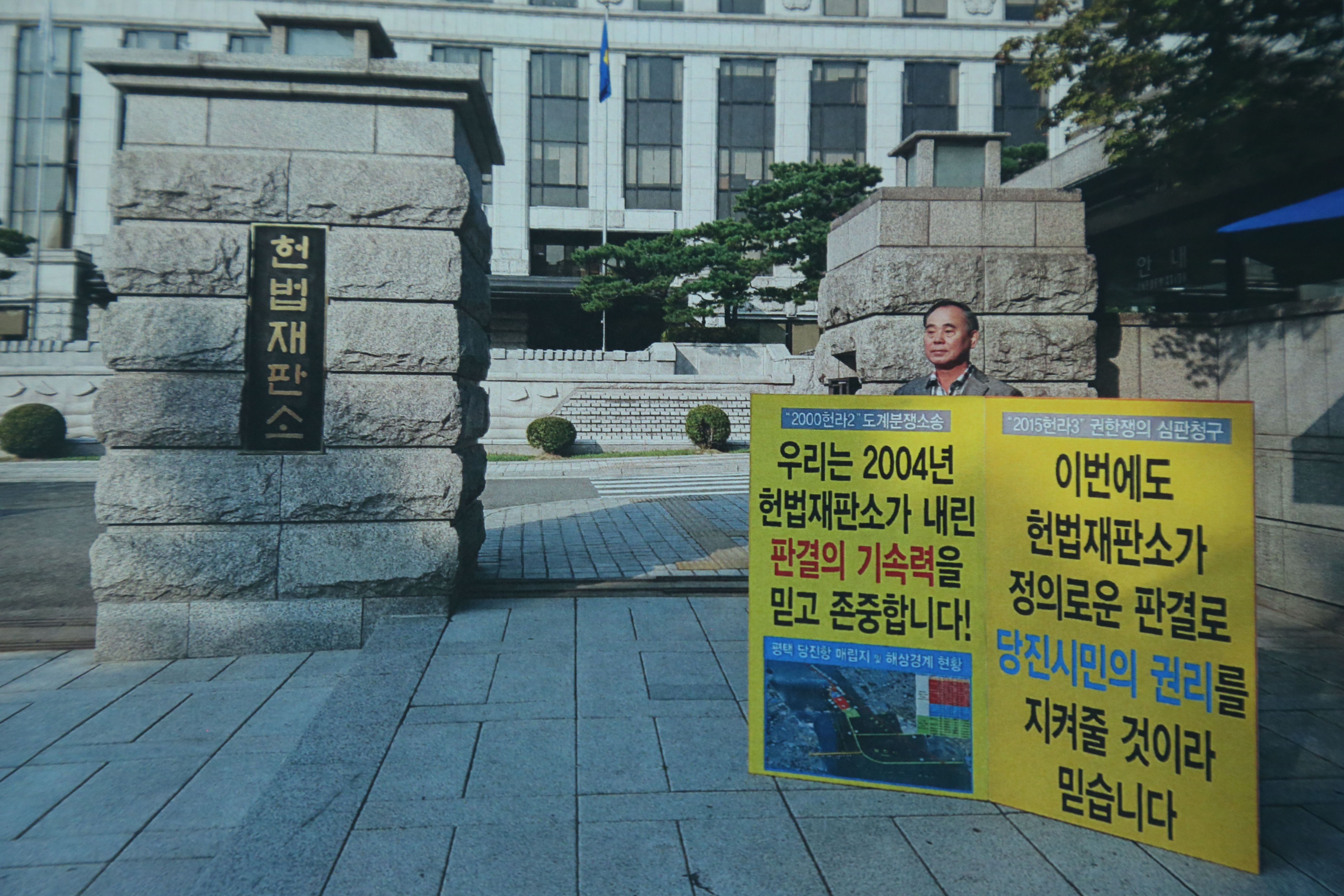 헌법재판소앞 1인 피켓시위(박장화 의회운영위원장)