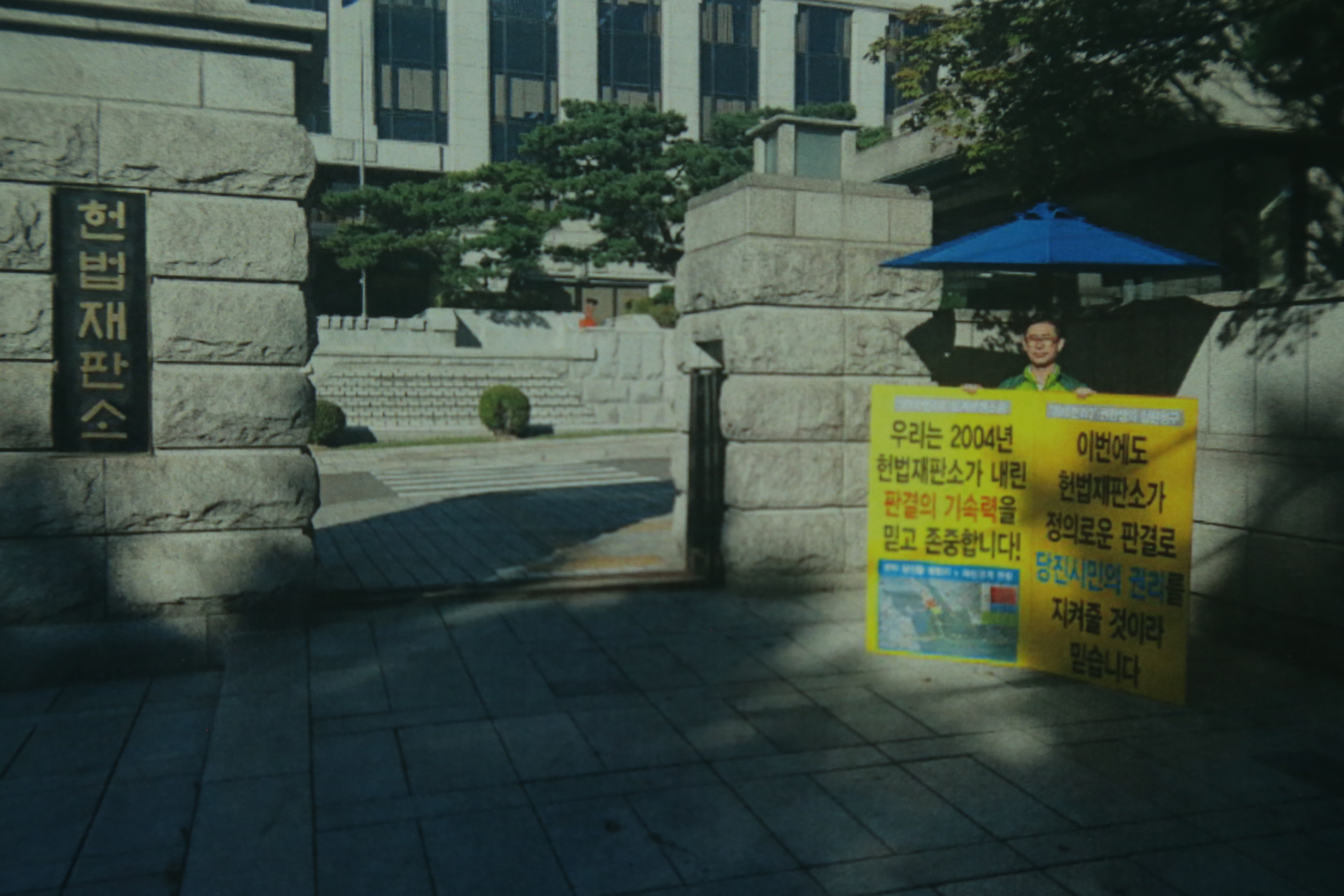 헌법재판소앞 1인 피켓시위(안효권 산업건설위원장)
