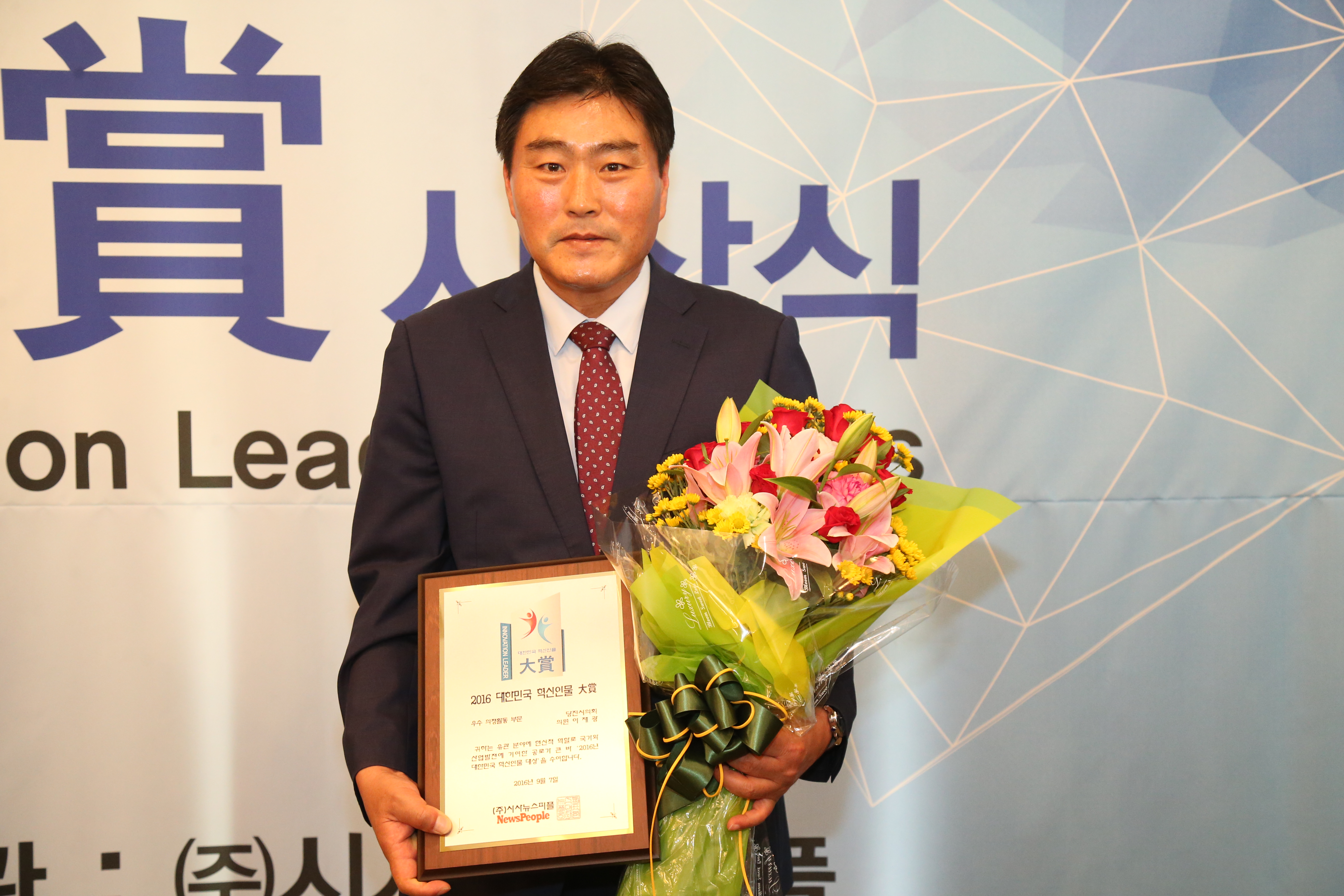 이재광 의원, 2016 대한민국 혁신인물 대상 수상