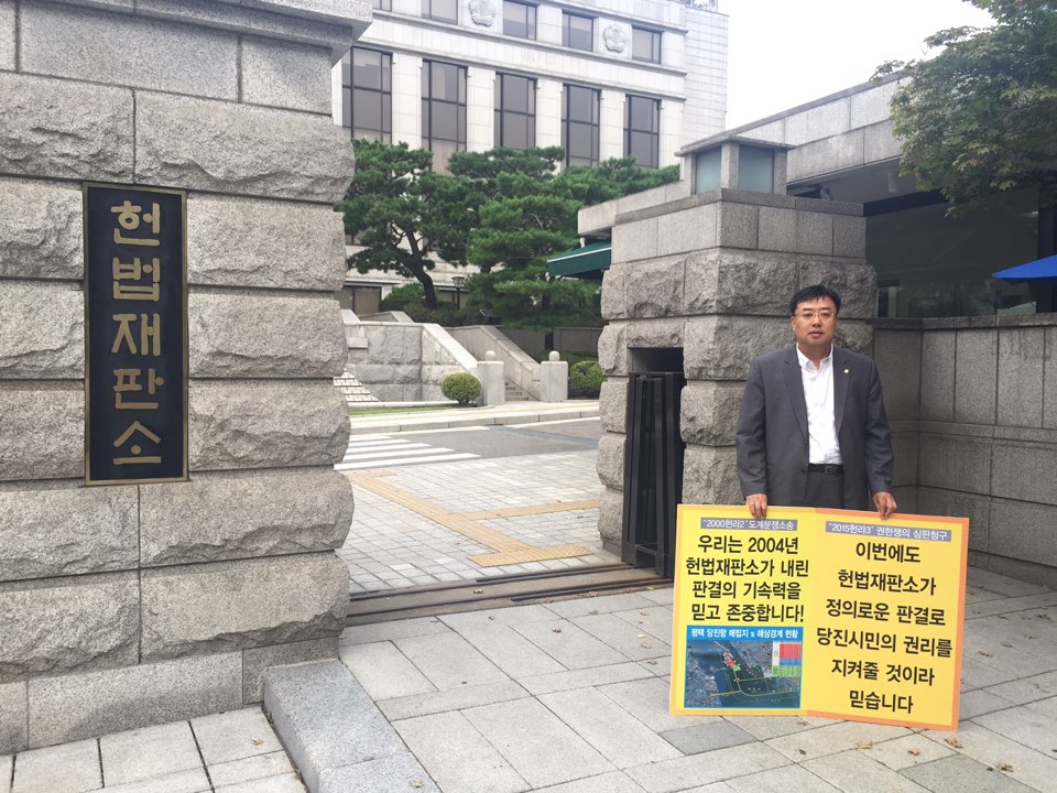 당진평택항 도계분쟁, 헌법재판소 앞 1인 피켓시위(김기재 의원)