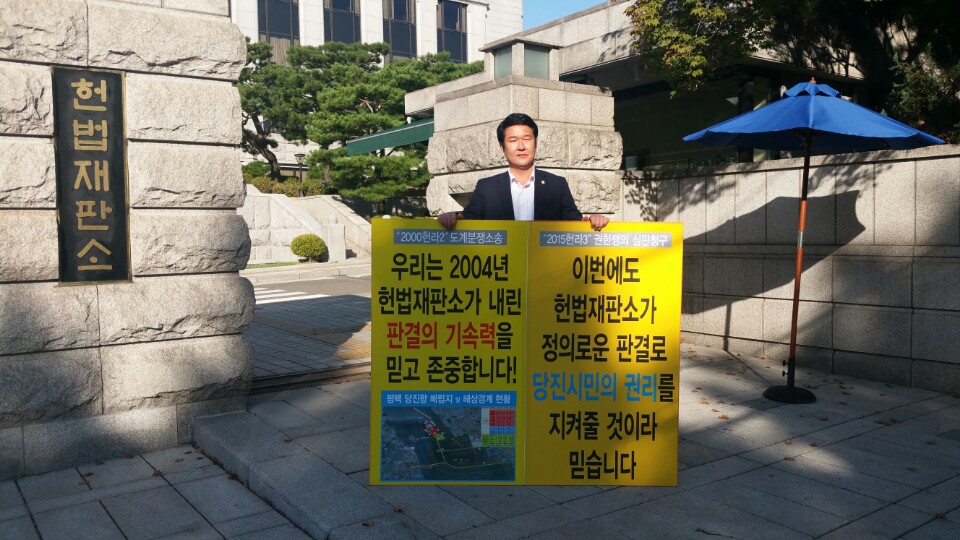당진평택항 도계분쟁, 헌법재판소 앞 1인 피켓시위(홍기후 의원)