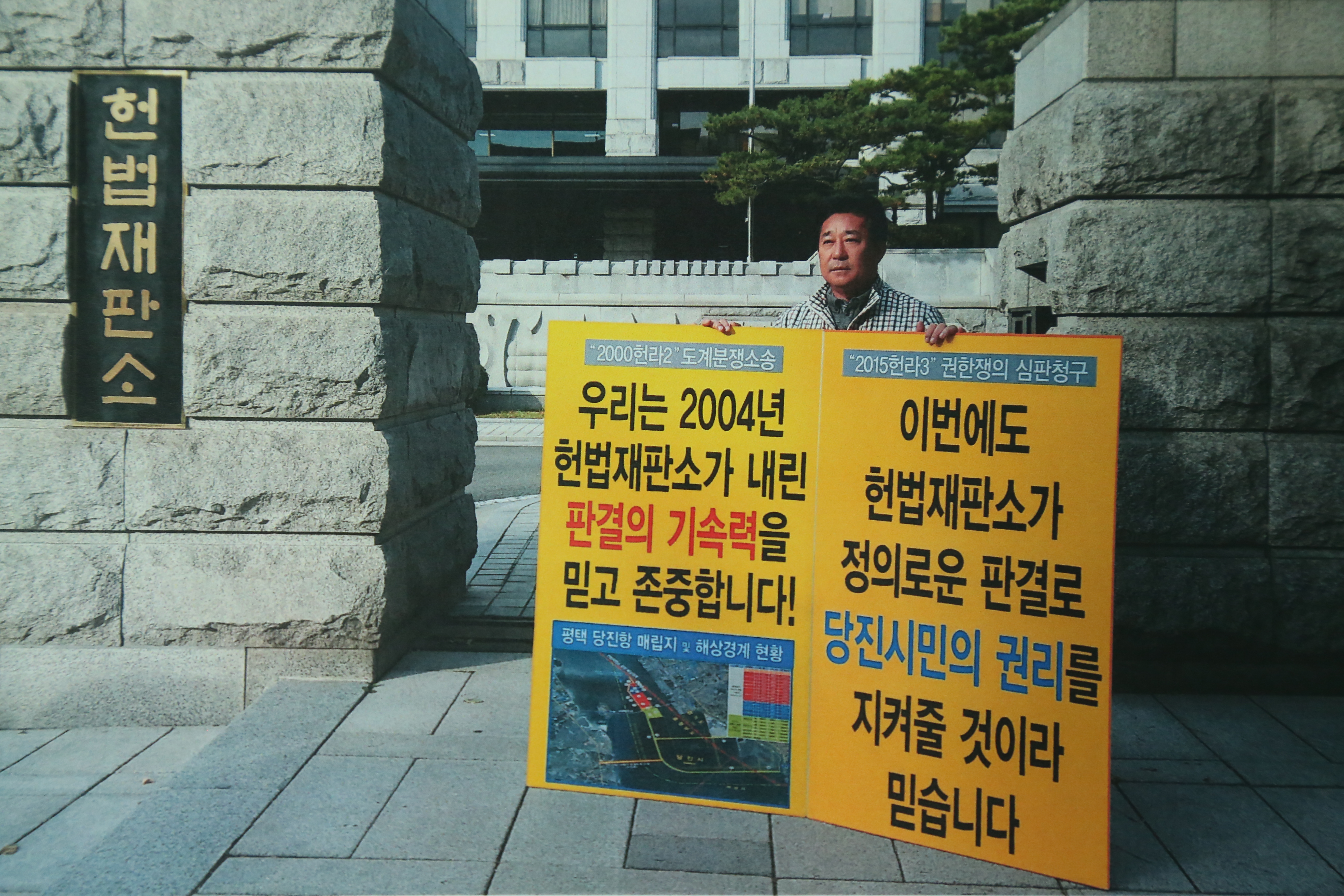 당진땅 찾기 헌법재판소 1인 피켓 시위(인효식 의원)