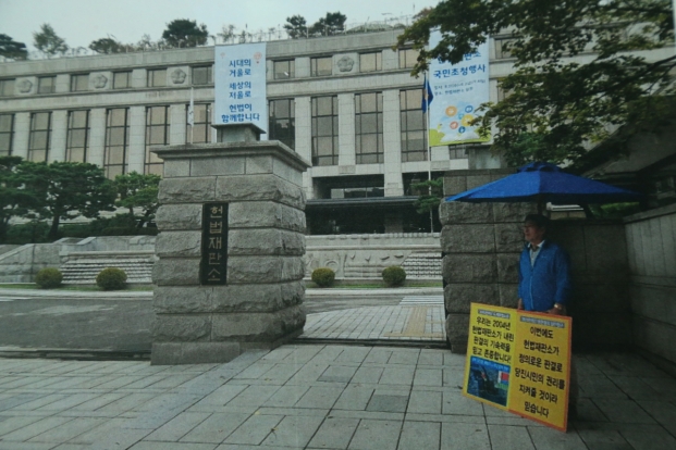 당진땅찾기관련 헌법재판소앞서 1인 피켓시위(이종윤의장)_0