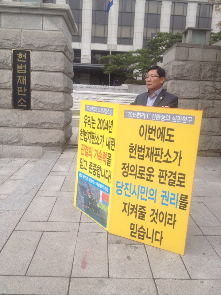 양창모 부의장, 당진땅 수호 헌법재판소 앞 1인 시위 