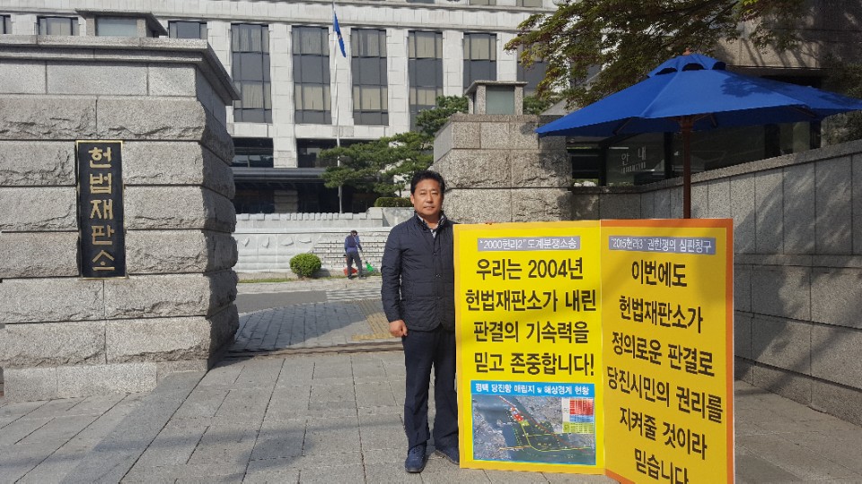 인효식 의원, 당진땅 수호 헌법재판소 앞 1인시위