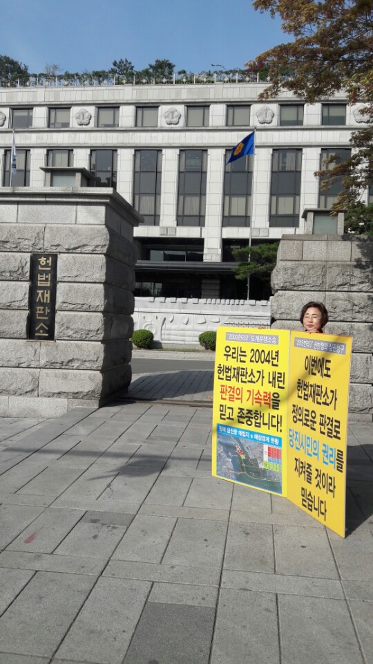 양기림 위원장, 당진땅 수호 헌법재판소 앞 1인 시위