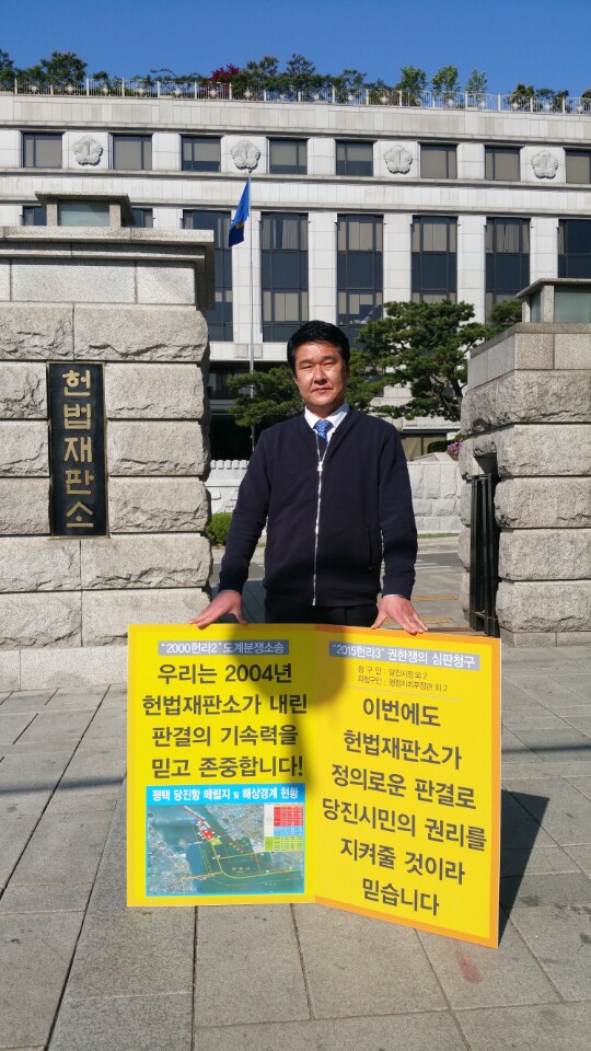 홍기후 의원, 당진땅 수호 헌법재판소 앞 1인 시위