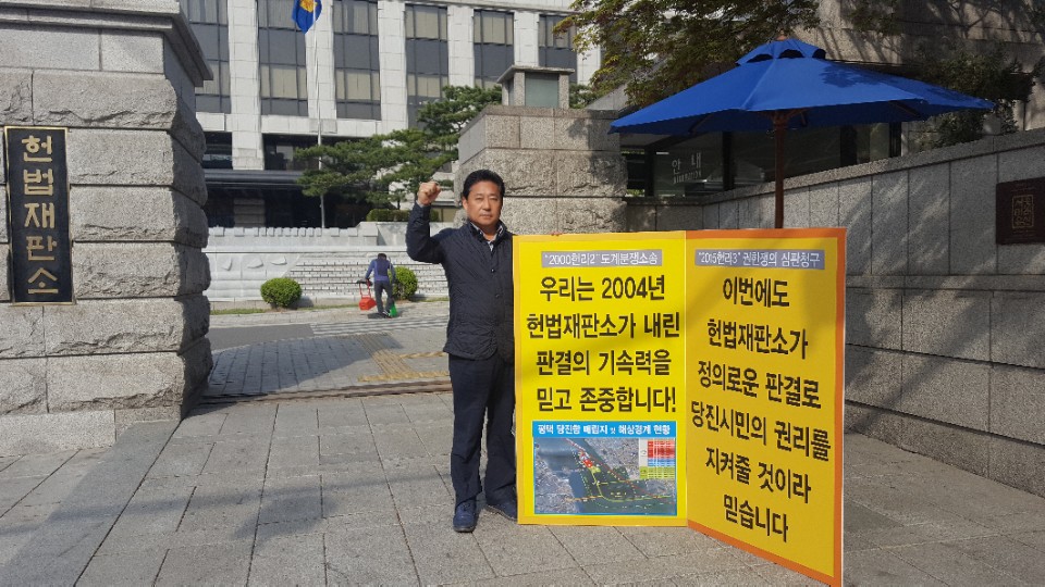 인효식 의원, 당진땅 수호 헌법재판소 앞 1인시위