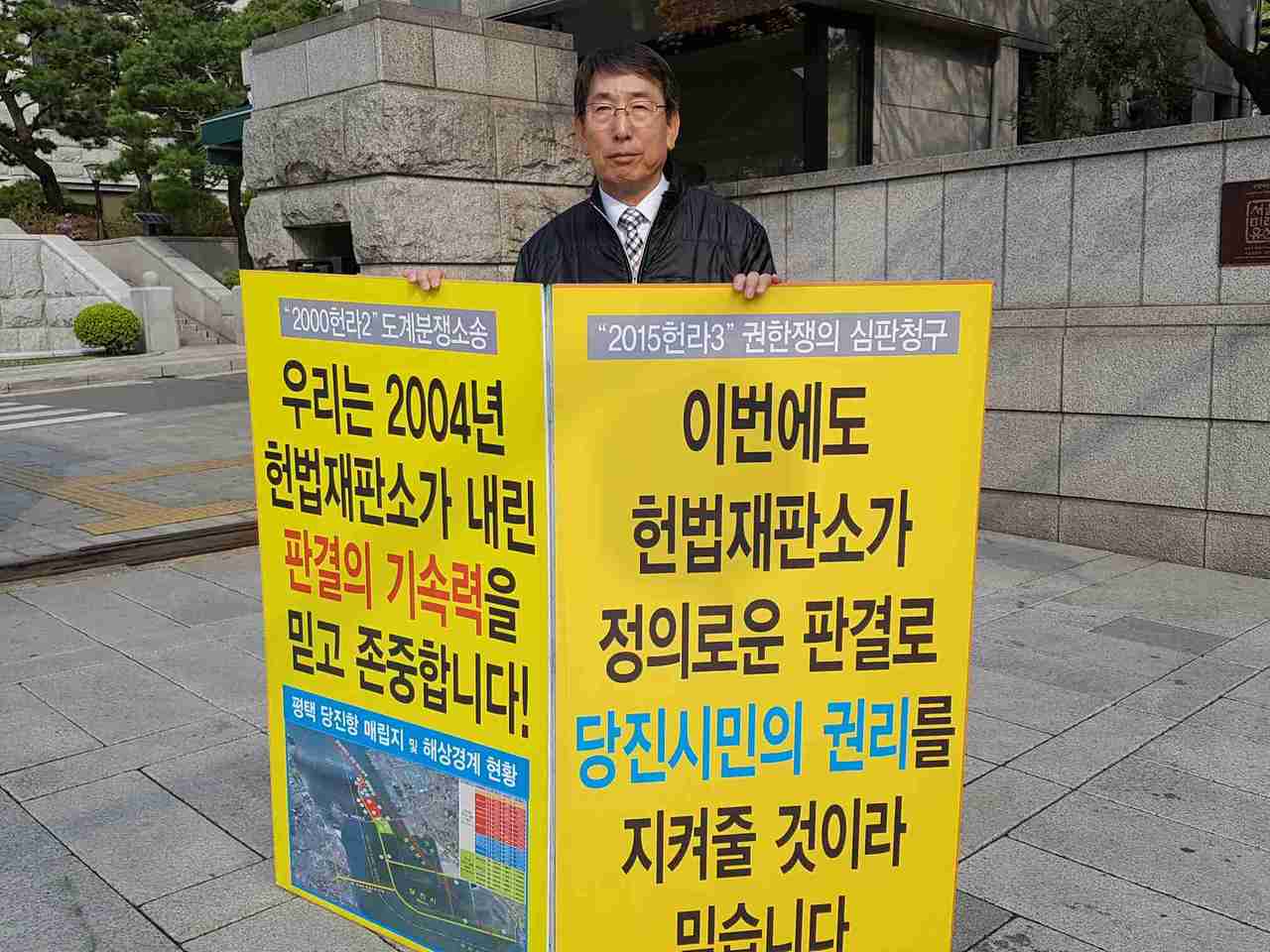 당진시의회 의원 당진땅찾기 소송, 헌법재판소 앞  1인 피켓시위 