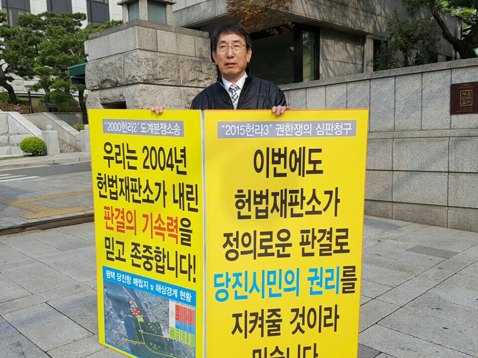 이종윤 의장, 당진땅 수호 헌법재판소 앞 1인 시위