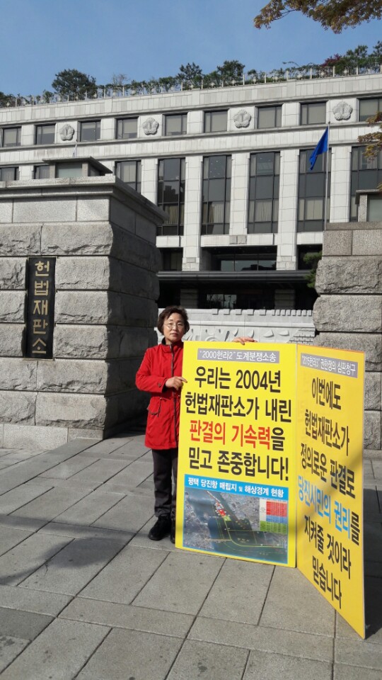 양기림 위원장, 당진땅 수호 헌법재판소 앞 1인 시위