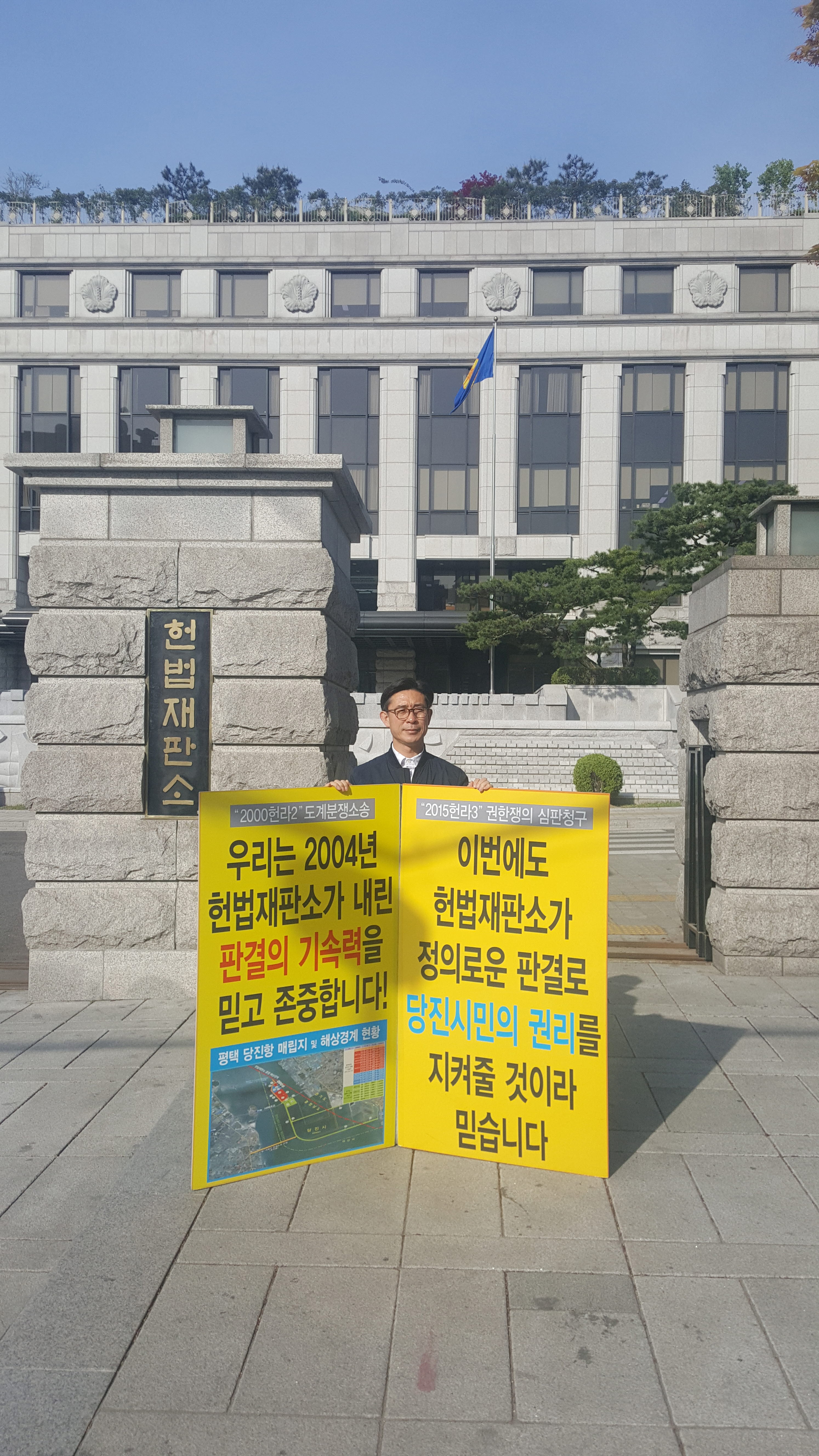 안효권 위원장, 당진땅 수호 헌법재판소 앞 1인 시위