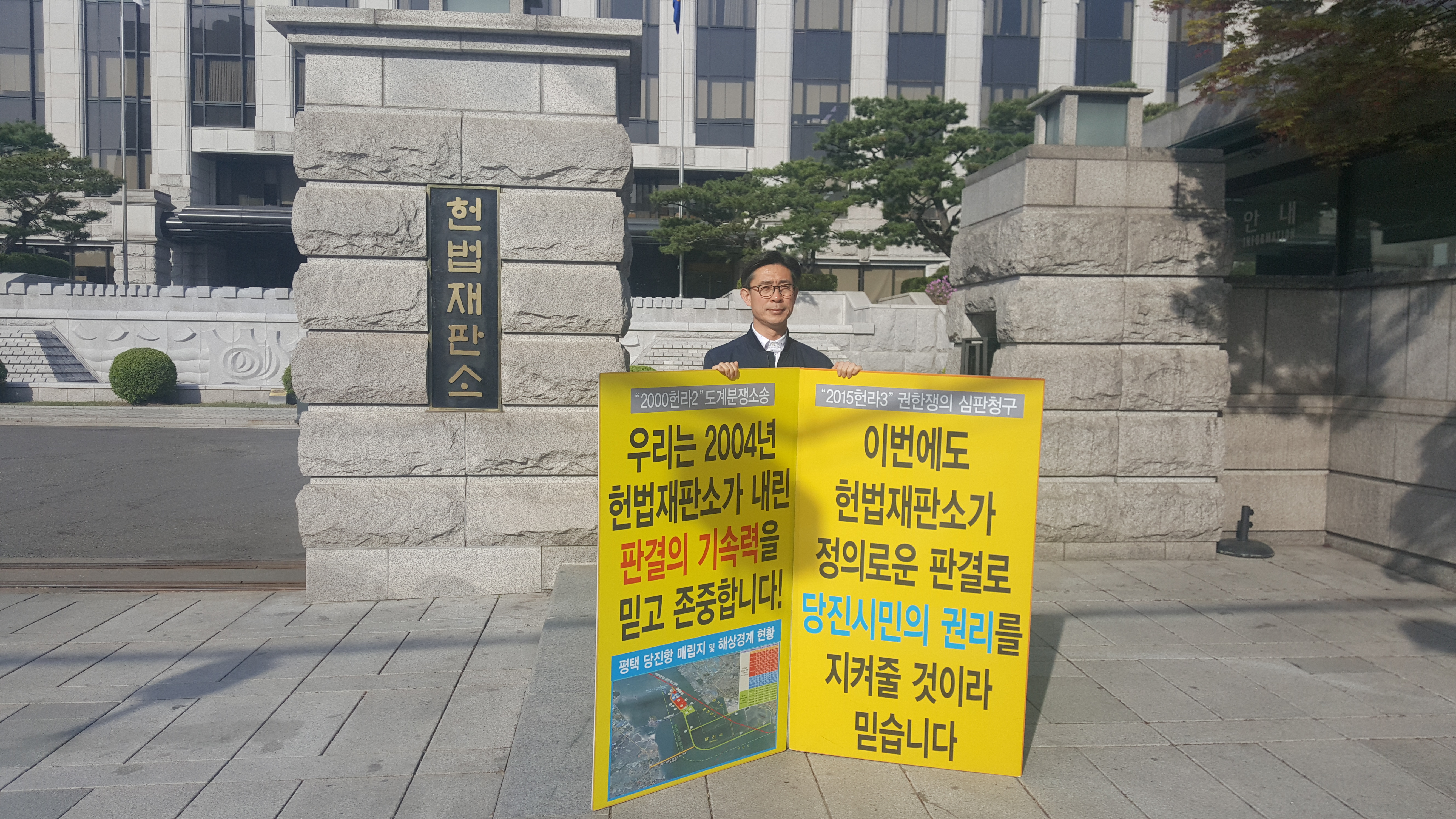 안효권 위원장, 당진땅 수호 헌법재판소 앞 1인 시위