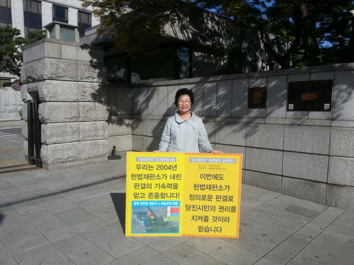 편명희 의원, 당진땅 수호 헌법재판소 앞 1인 시위