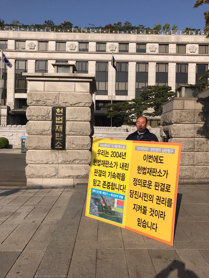 정상영 의원, 당진땅 수호 헌법재판소 앞 1인시위