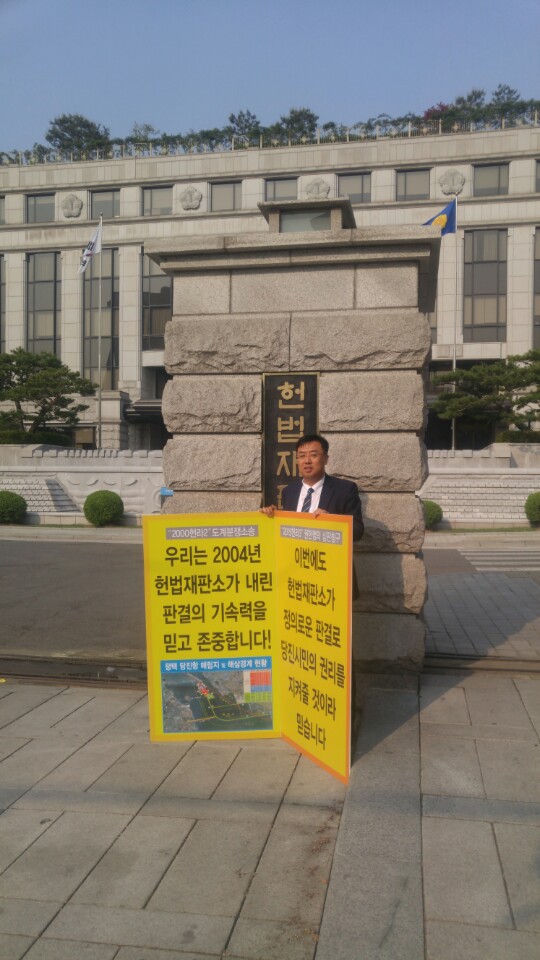 김기재 의원, 당진땅 수호 헌법재판소 앞 1인 시위