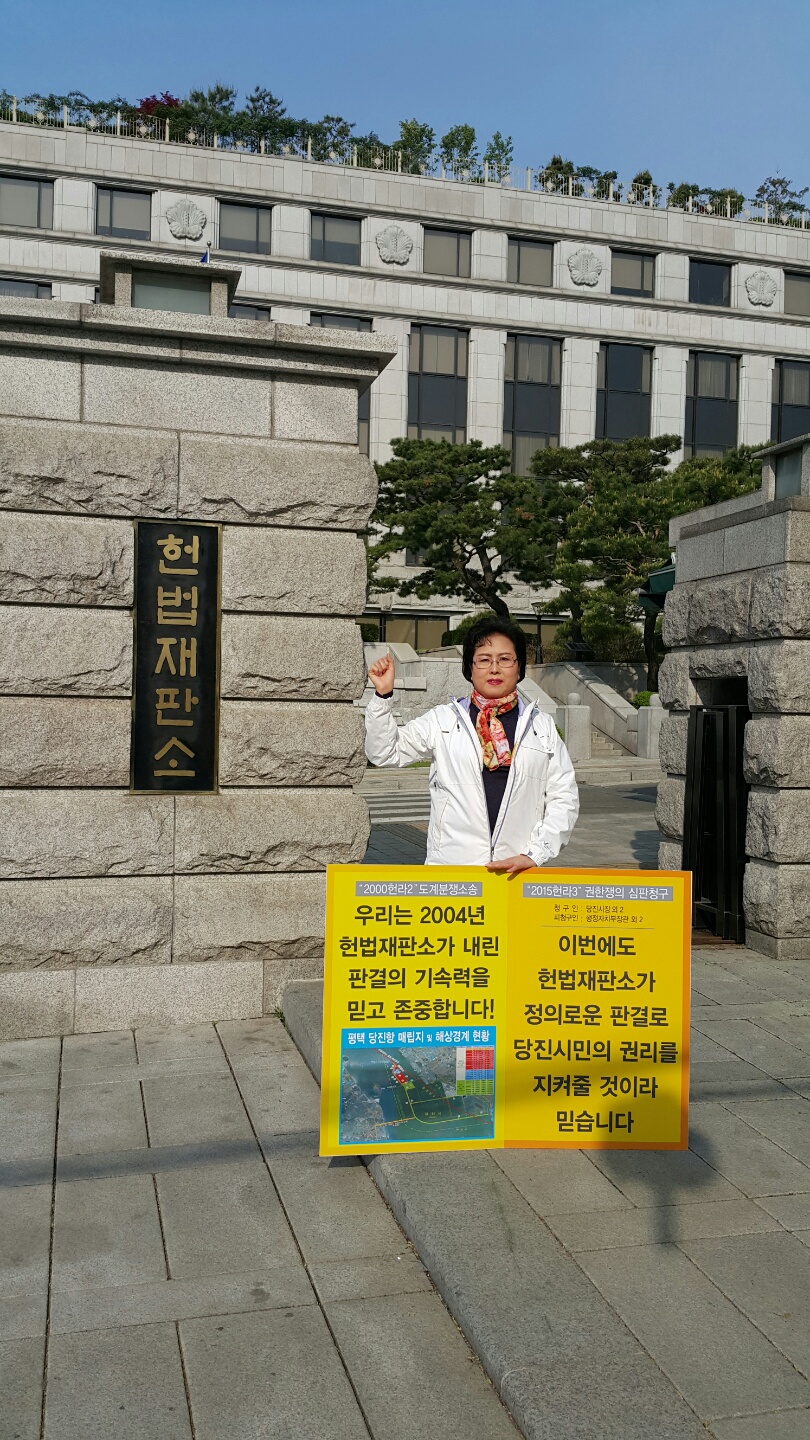 황선숙 의원, 당진땅 수호 헌법재판소 앞 1인시위