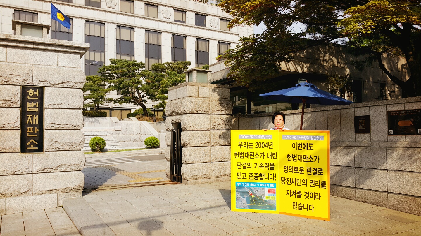 황선숙 의원, 당진땅 수호 헌법재판소 앞 1인시위