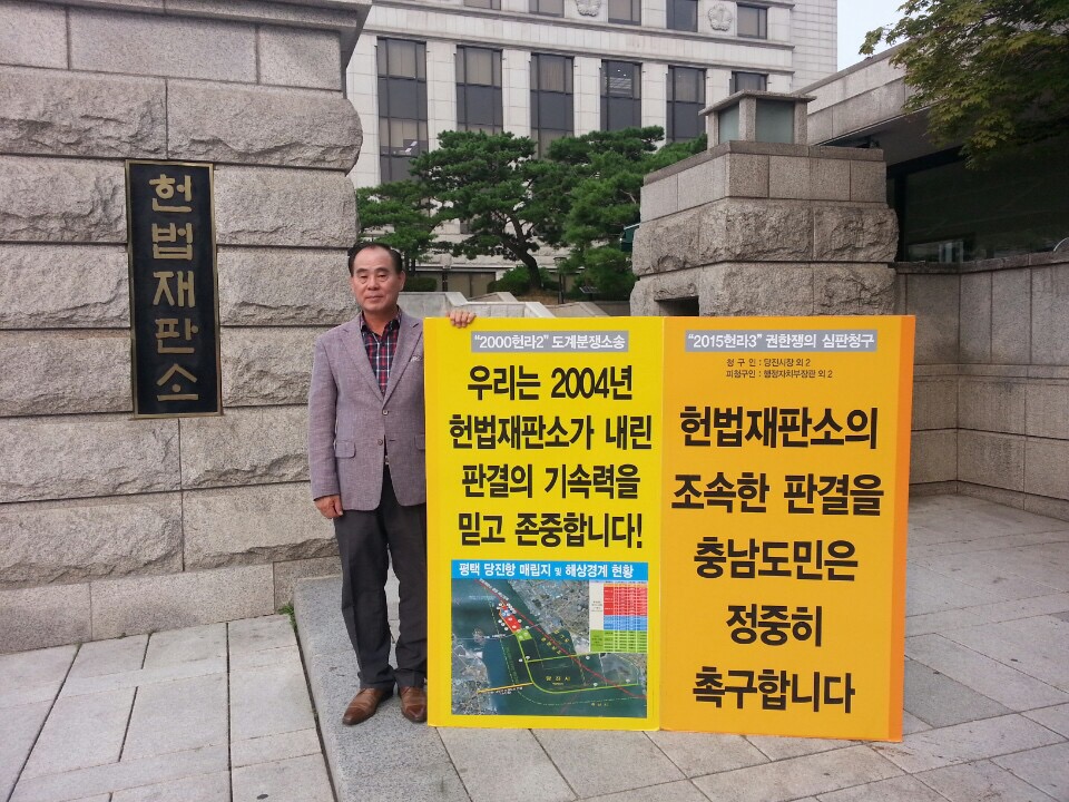 박장화 의원, 당진땅 수호 헌법재판소 앞 1인 시위