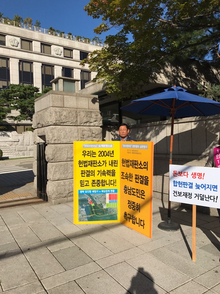 양창모 부의장, 당진땅 수호 헌법재판소 앞 1인 시위