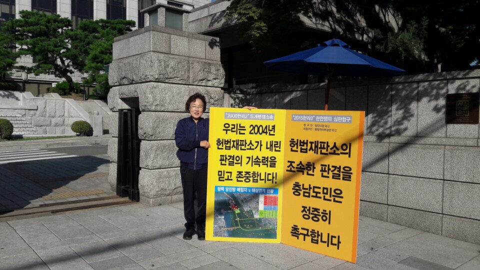 양기림 의원, 당진땅 수호 헌법재판소 앞 1인 시위