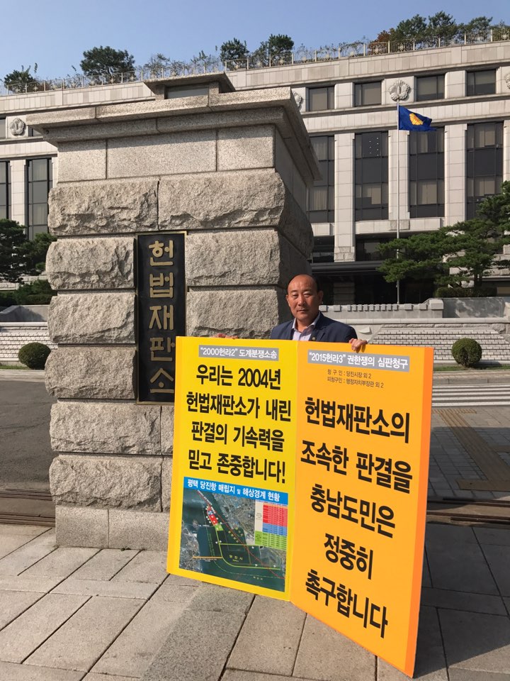 정상영 의원, 당진땅 수호 헌법재판소 앞 1인 시위