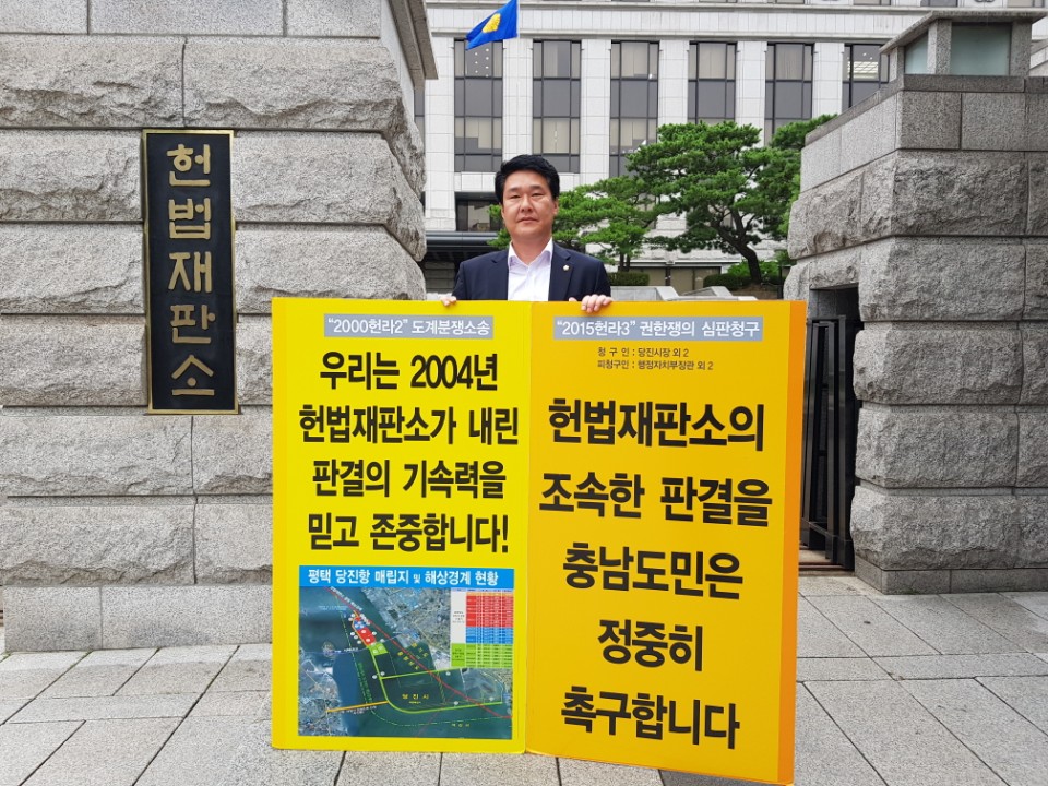 홍기후 의원, 당진땅 수호 헌법재판소 앞 1인 시위