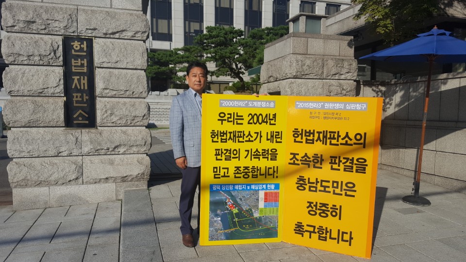 인효식 의원, 당진땅 수호 헌법재판소 앞 1인 시위