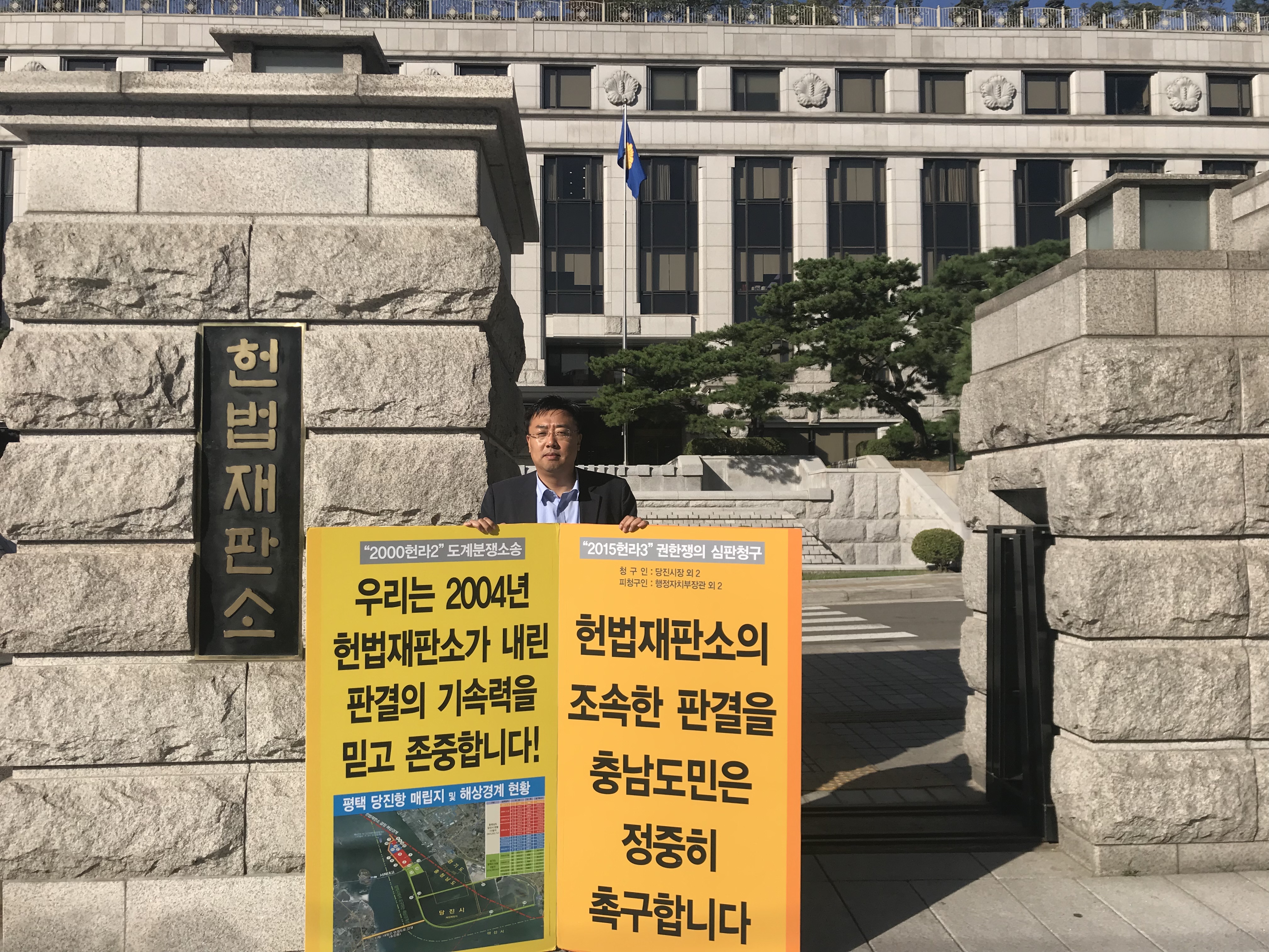 김기재 의원, 당진땅 수호 헌법재판소 앞 1인 시위