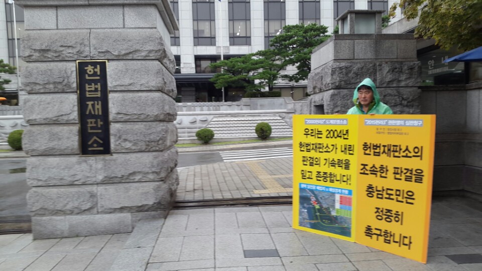 이재광 의원, 당진땅 수호 헌법재판소 앞 1인 시위