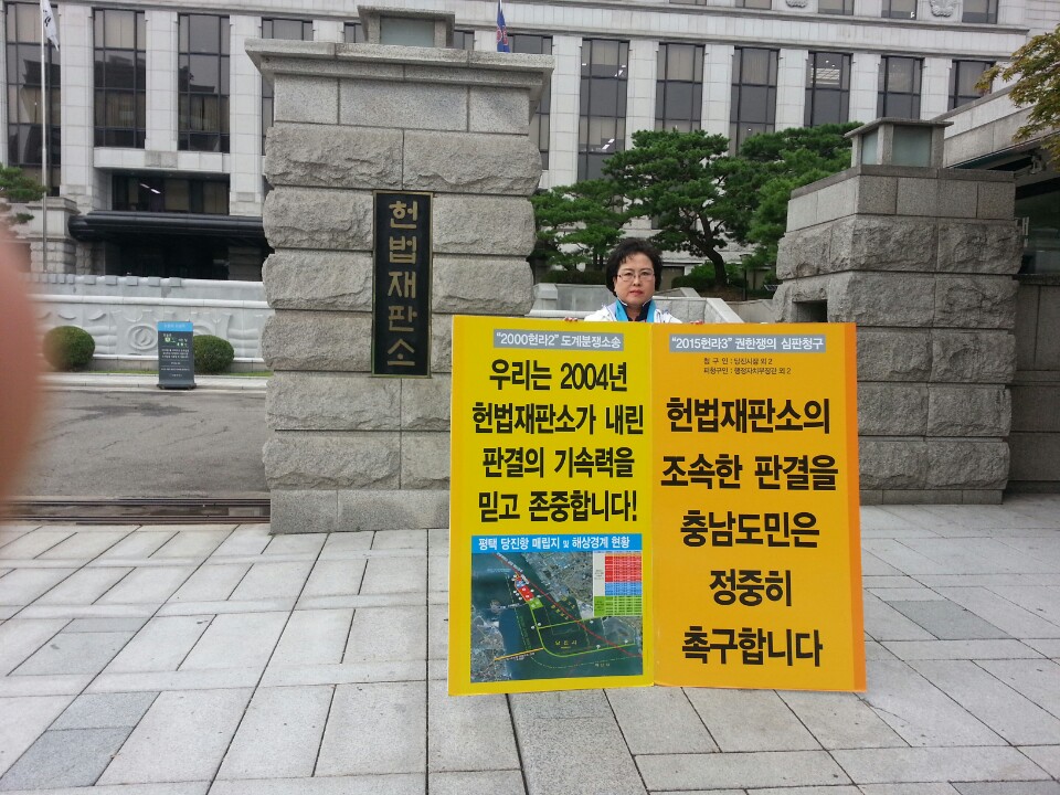 황선숙 의원, 당진땅 수호 헌법재판소 앞 1인 시위