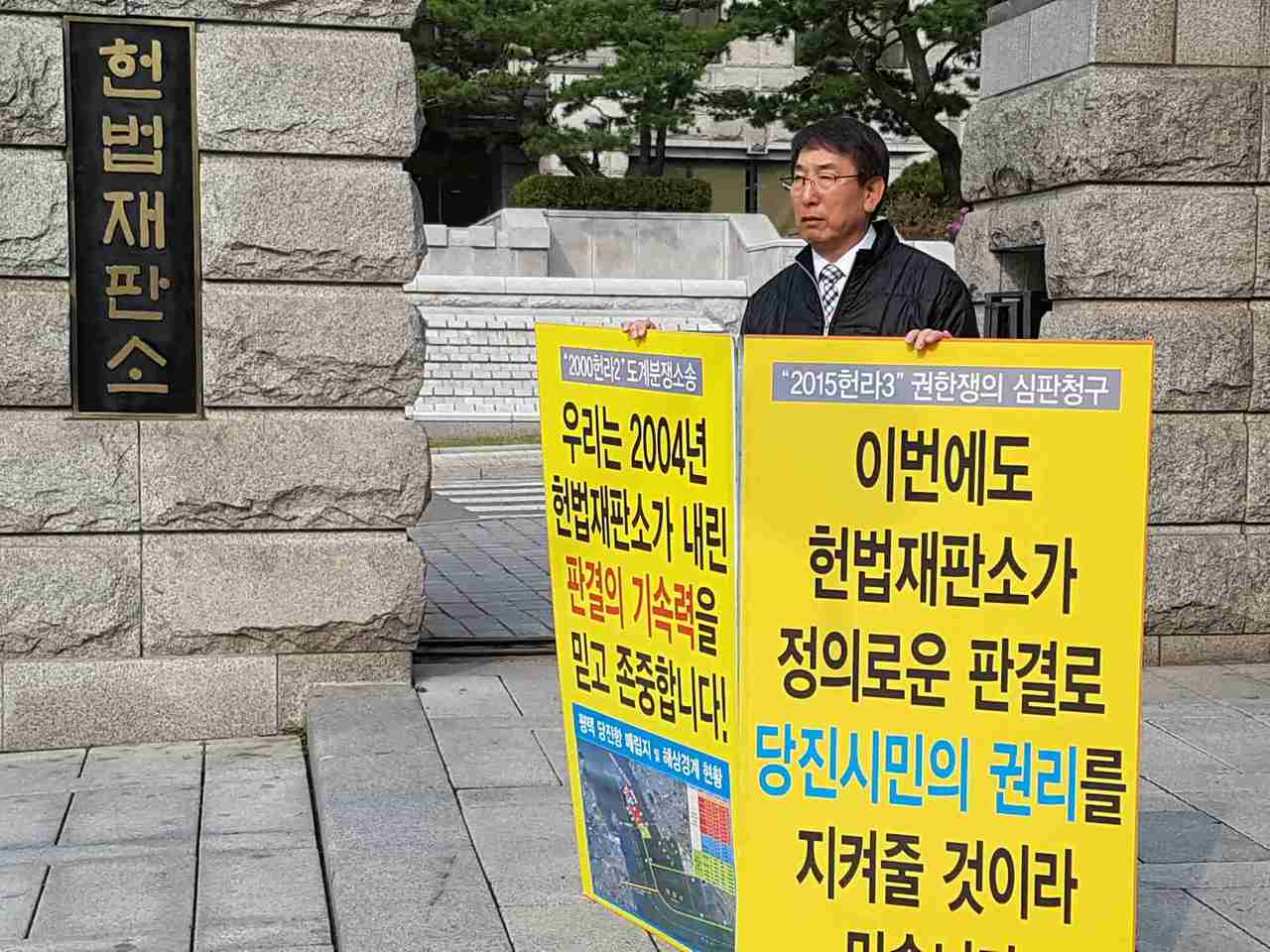 당진시의회 의원 당진땅찾기 소송, 헌법재판소 앞  1인 피켓시위 