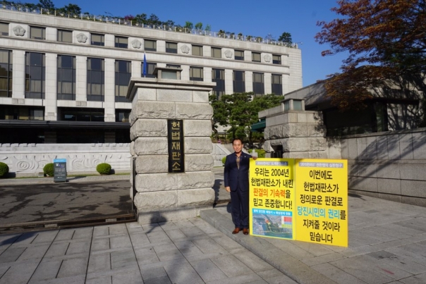 박장화 위원장, 당진땅 수호 헌법재판소 앞 1인 시위_1