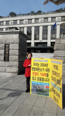 양기림 위원장, 당진땅 수호 헌법재판소 앞 1인 시위_0