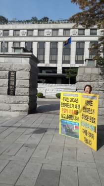 양기림 위원장, 당진땅 수호 헌법재판소 앞 1인 시위_1
