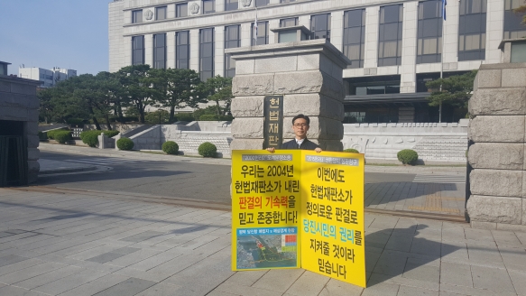 안효권 위원장, 당진땅 수호 헌법재판소 앞 1인 시위_1