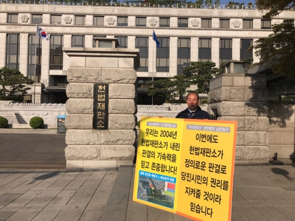 정상영 의원, 당진땅 수호 헌법재판소 앞 1인시위_1
