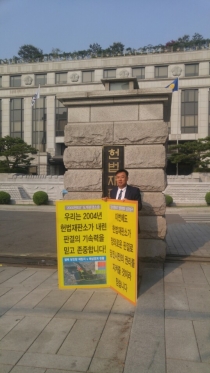 김기재 의원, 당진땅 수호 헌법재판소 앞 1인 시위_0