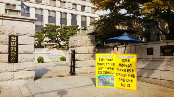 황선숙 의원, 당진땅 수호 헌법재판소 앞 1인시위_1