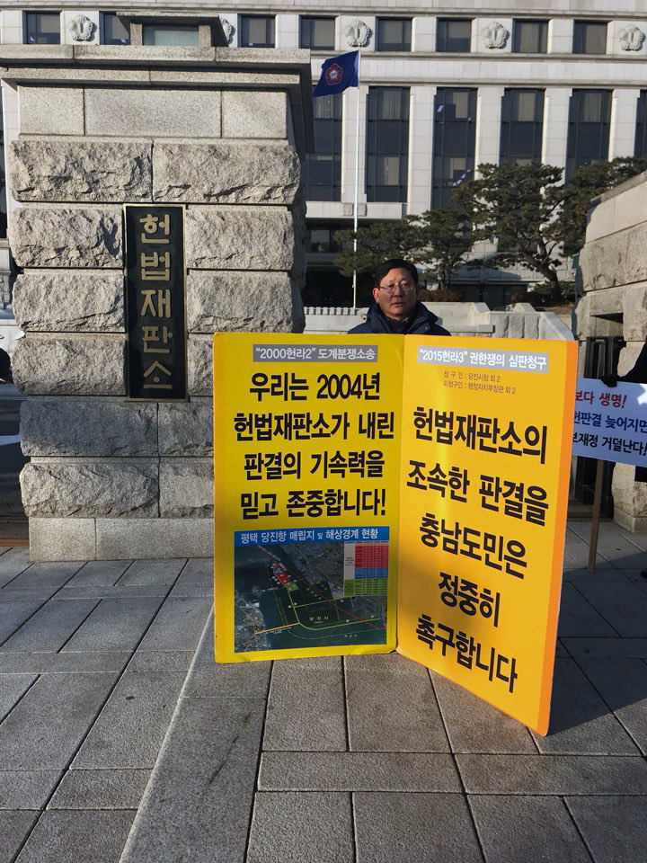 당진시의회 의원, 올해 첫 당진땅 수호 헌법재판소 앞  1인 피켓시위