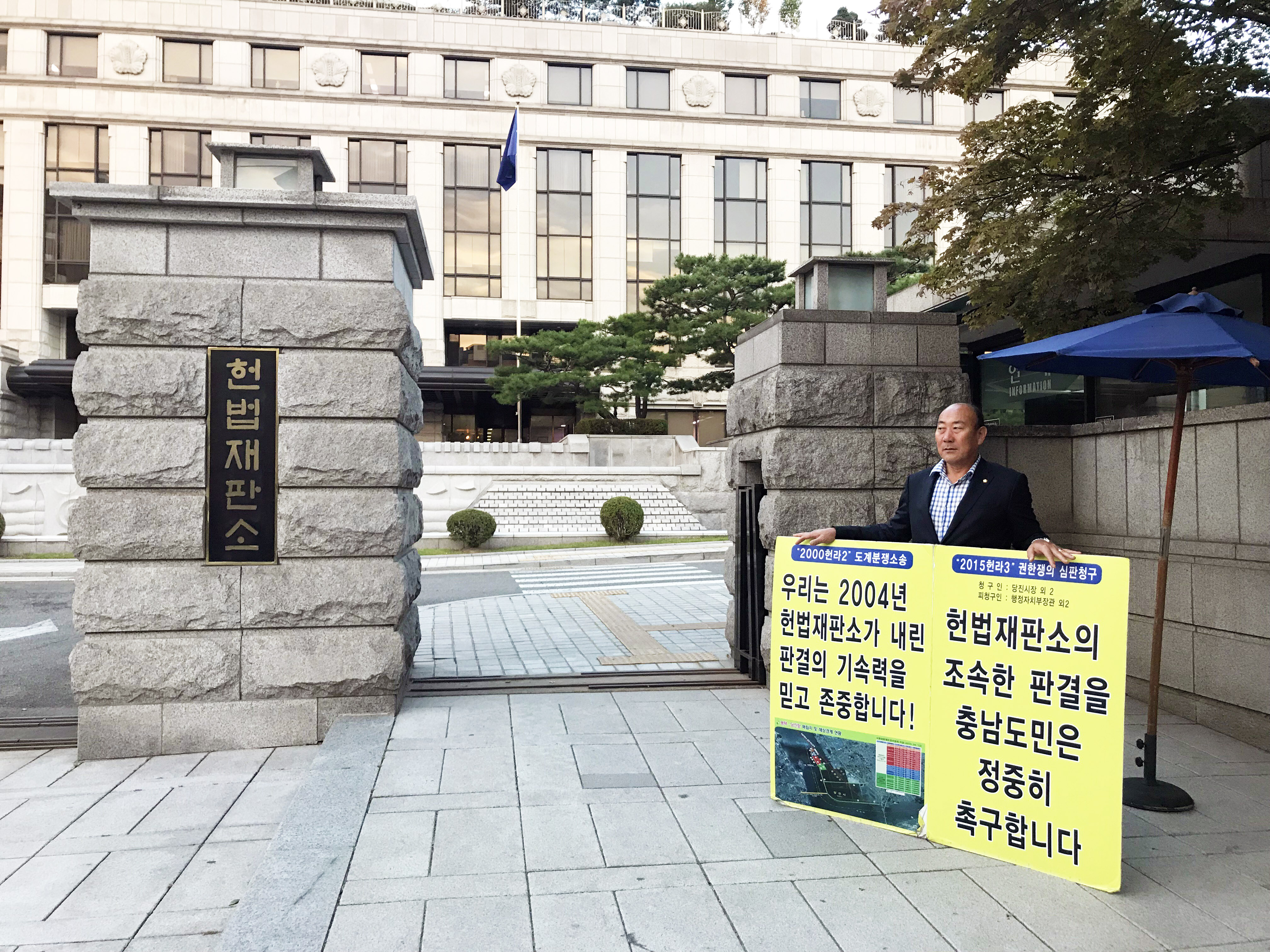 당진시의회 의원, 올들어 두번째 당진땅 수호 헌법재판소 앞  1인 피켓시위