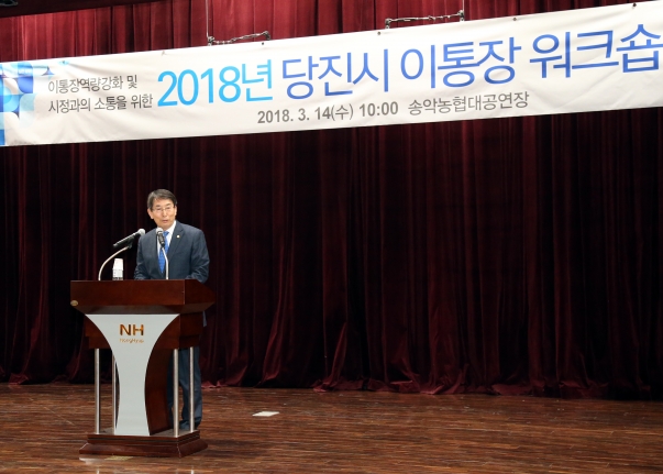 2018년 당진시 이통장 워크숍_0