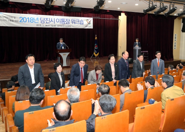 2018년 당진시 이통장 워크숍_1