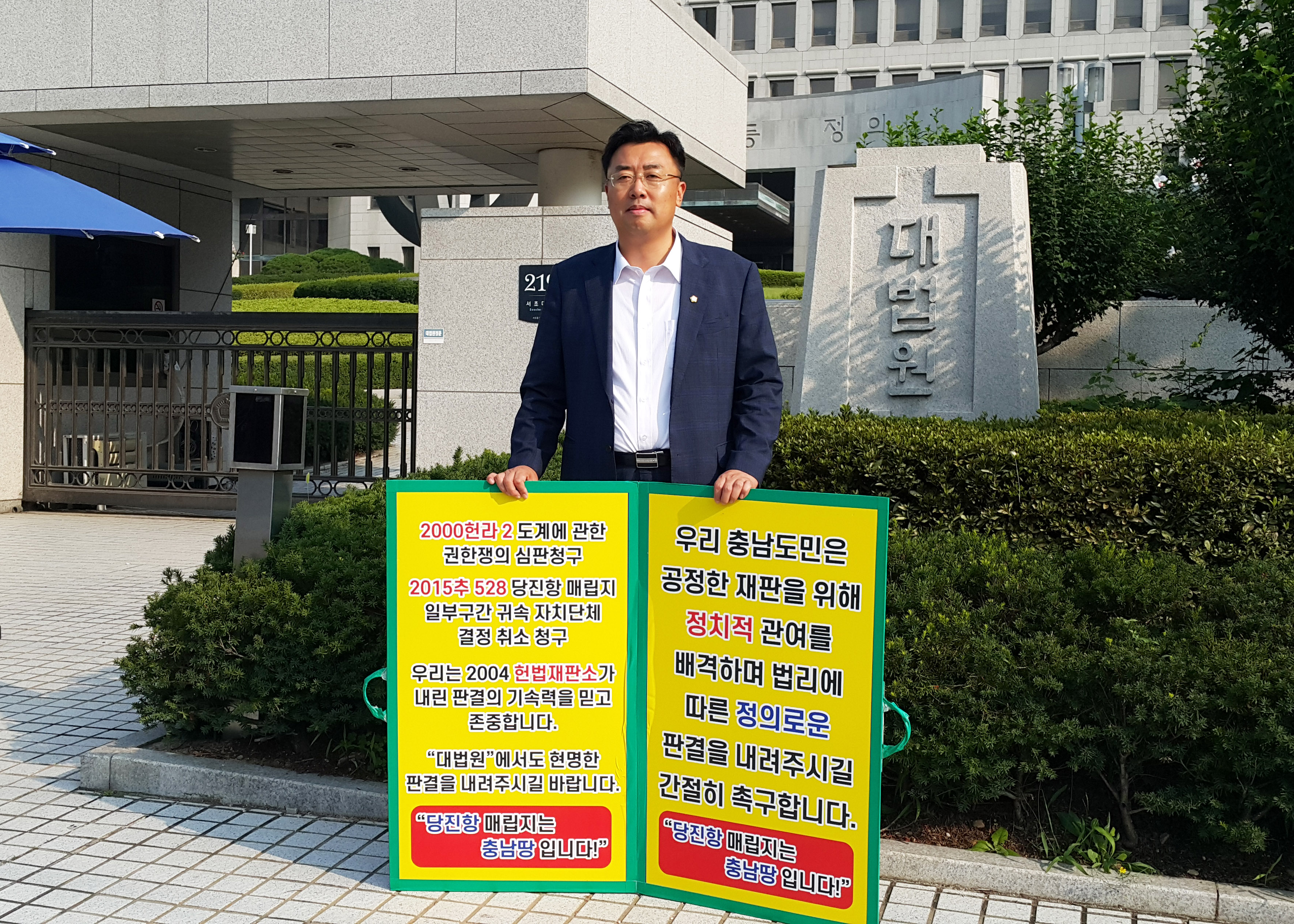 당진시의회, 대법원서“정의로운 판결 촉구”1인 시위